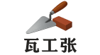 瓦工张 · 呼市瓦工师傅个人瓦工